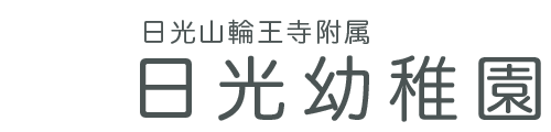 日光山輪王寺附属日光幼稚園